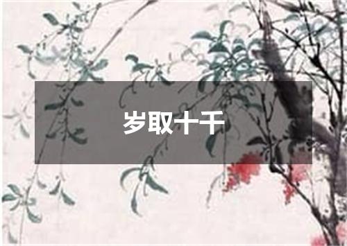 岁取十千