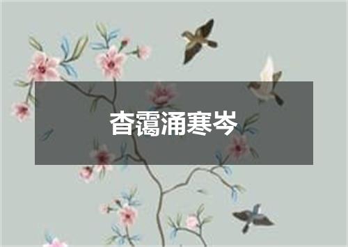 杳霭涌寒岑