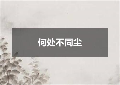 何处不同尘