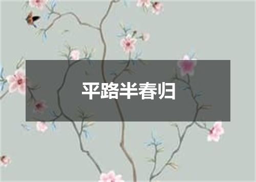 平路半春归