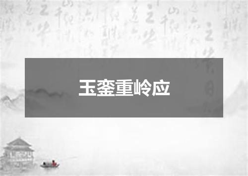 玉銮重岭应