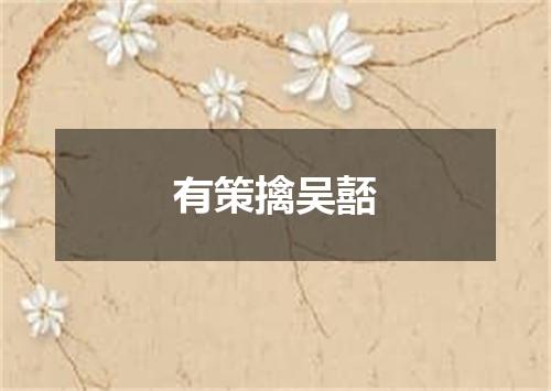 有策擒吴嚭