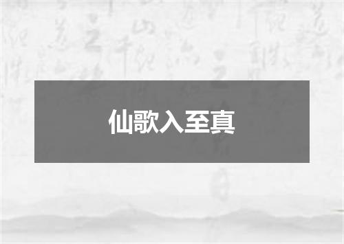 仙歌入至真