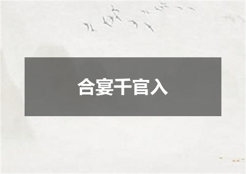 合宴千官入