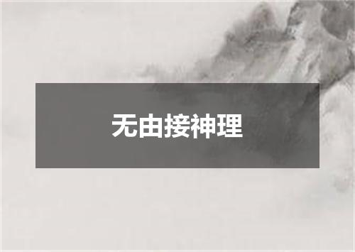 无由接神理