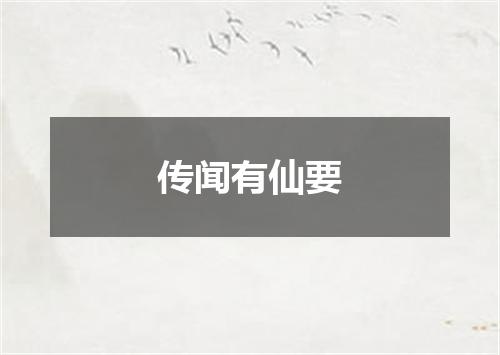 传闻有仙要