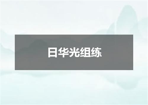 日华光组练