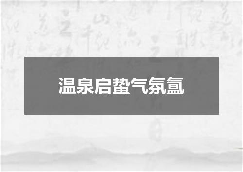 温泉启蛰气氛氲