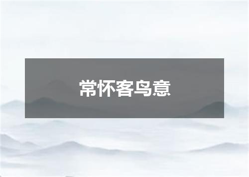 常怀客鸟意