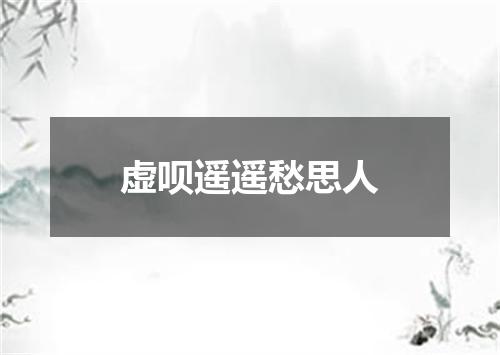 虚呗遥遥愁思人