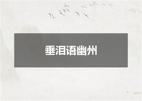 垂泪语幽州