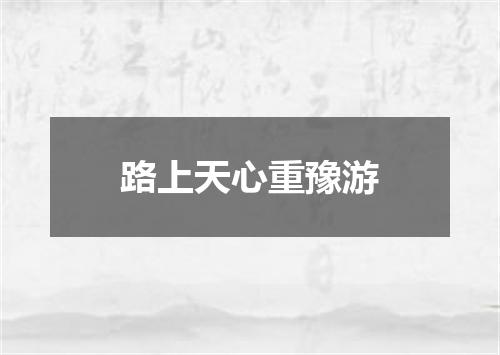 路上天心重豫游