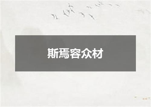 斯焉容众材