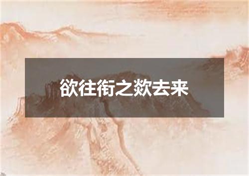 欲往衔之欻去来