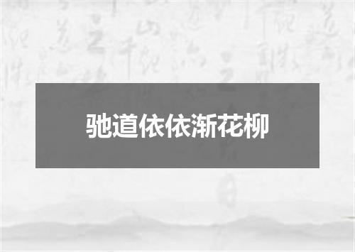 驰道依依渐花柳