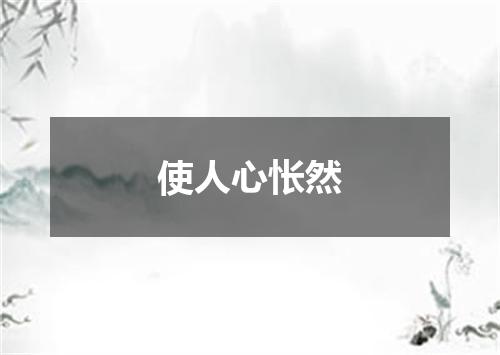 使人心怅然