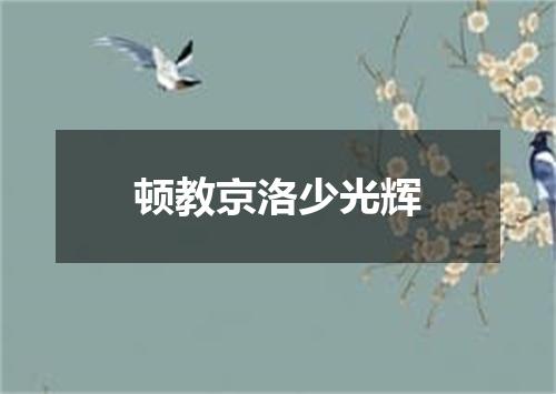 顿教京洛少光辉