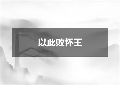 以此败怀王
