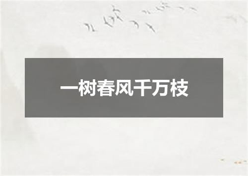 一树春风千万枝