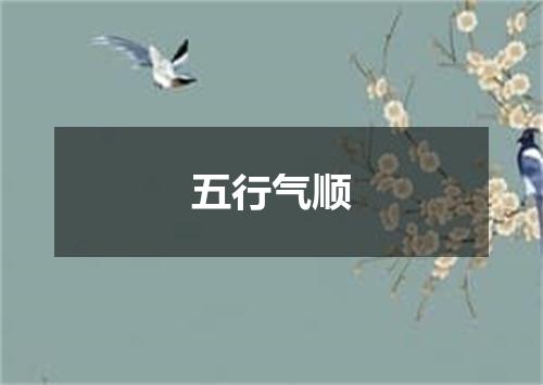 五行气顺