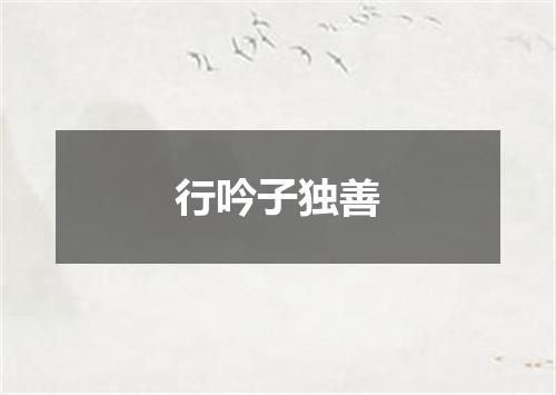 行吟子独善