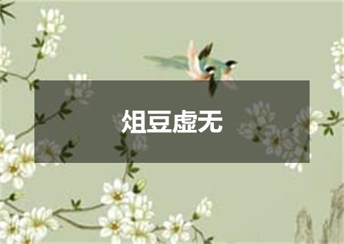俎豆虚无