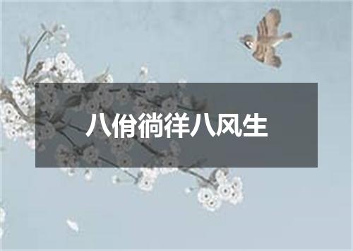 八佾徜徉八风生