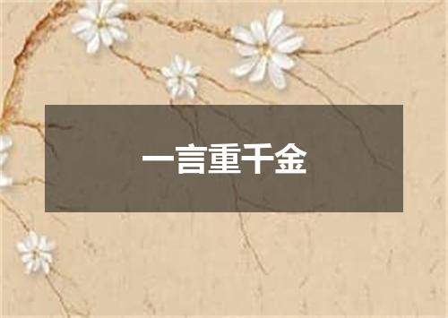 一言重千金