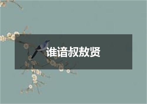 谁谙叔敖贤