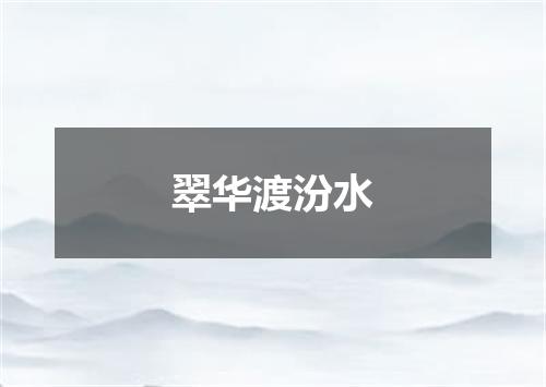 翠华渡汾水