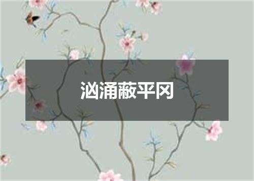 汹涌蔽平冈