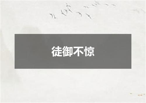 徒御不惊