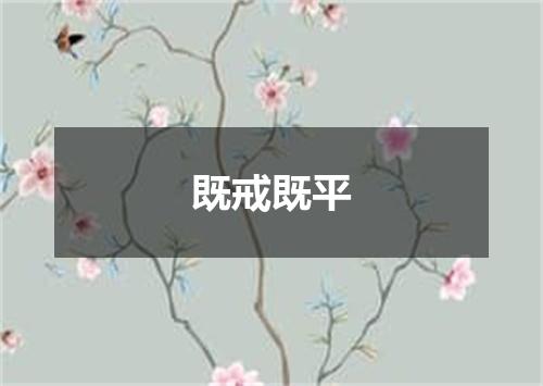 既戒既平