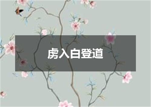 虏入白登道