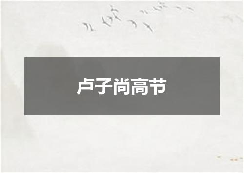 卢子尚高节