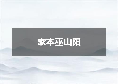 家本巫山阳