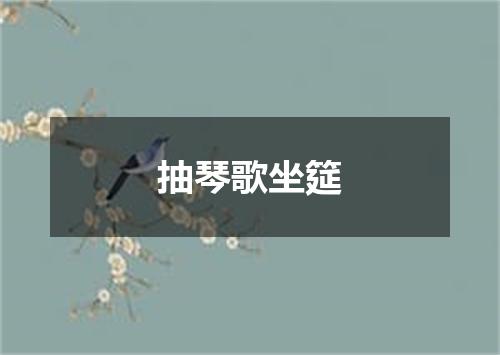 抽琴歌坐筵