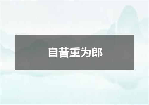 自昔重为郎