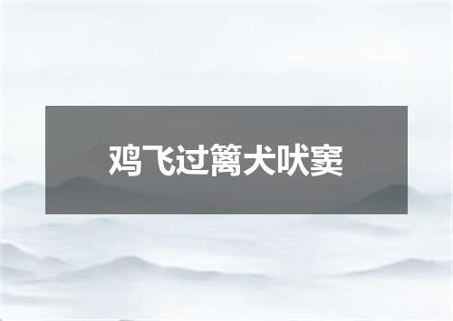 鸡飞过篱犬吠窦