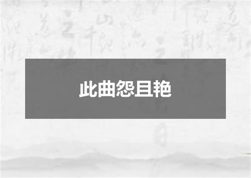 此曲怨且艳