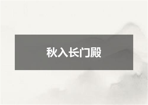 秋入长门殿