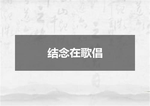 结念在歌倡