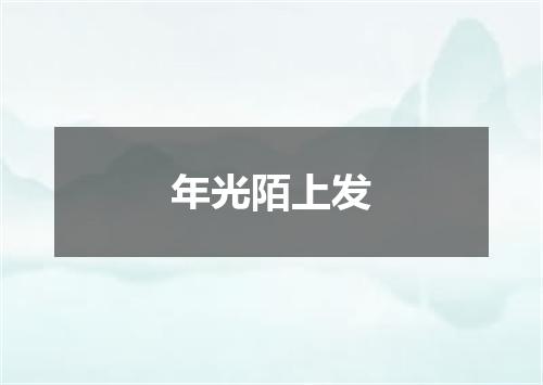 年光陌上发