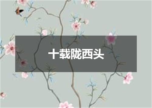 十载陇西头