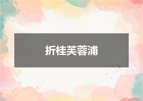 折桂芙蓉浦