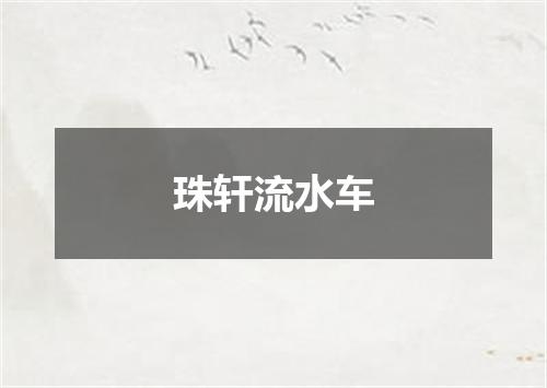 珠轩流水车