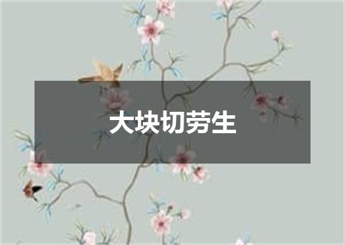 大块切劳生