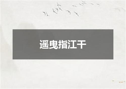 遥曳指江干