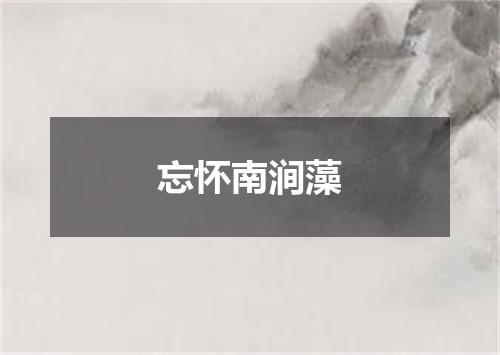 忘怀南涧藻