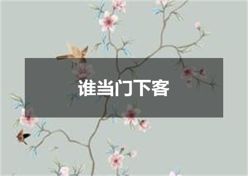谁当门下客
